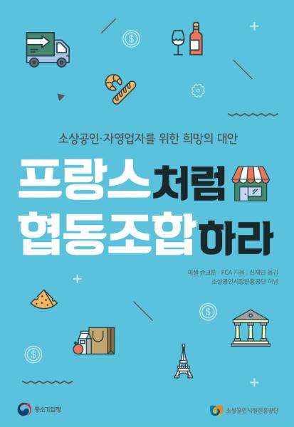 Couverture de l'ouvrage sur le Commerce Coopératif et Associé en coréen